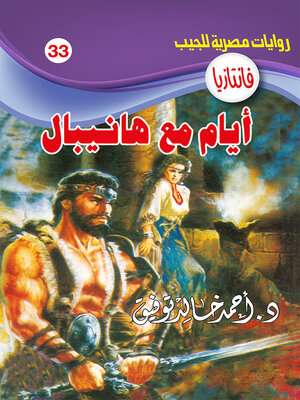 cover image of أيام مع هانيبال